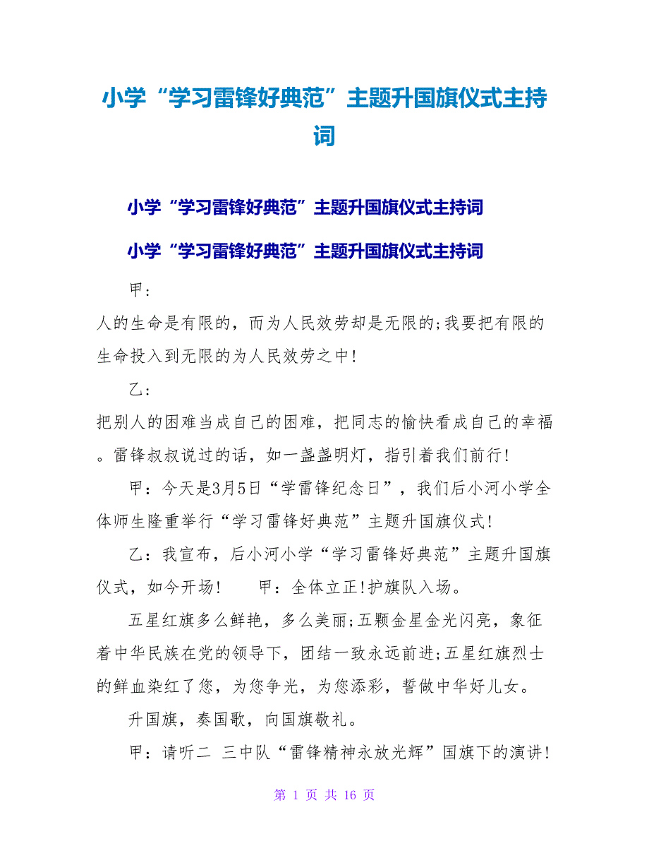 小学“学习雷锋好榜样”主题升国旗仪式主持词_第1页