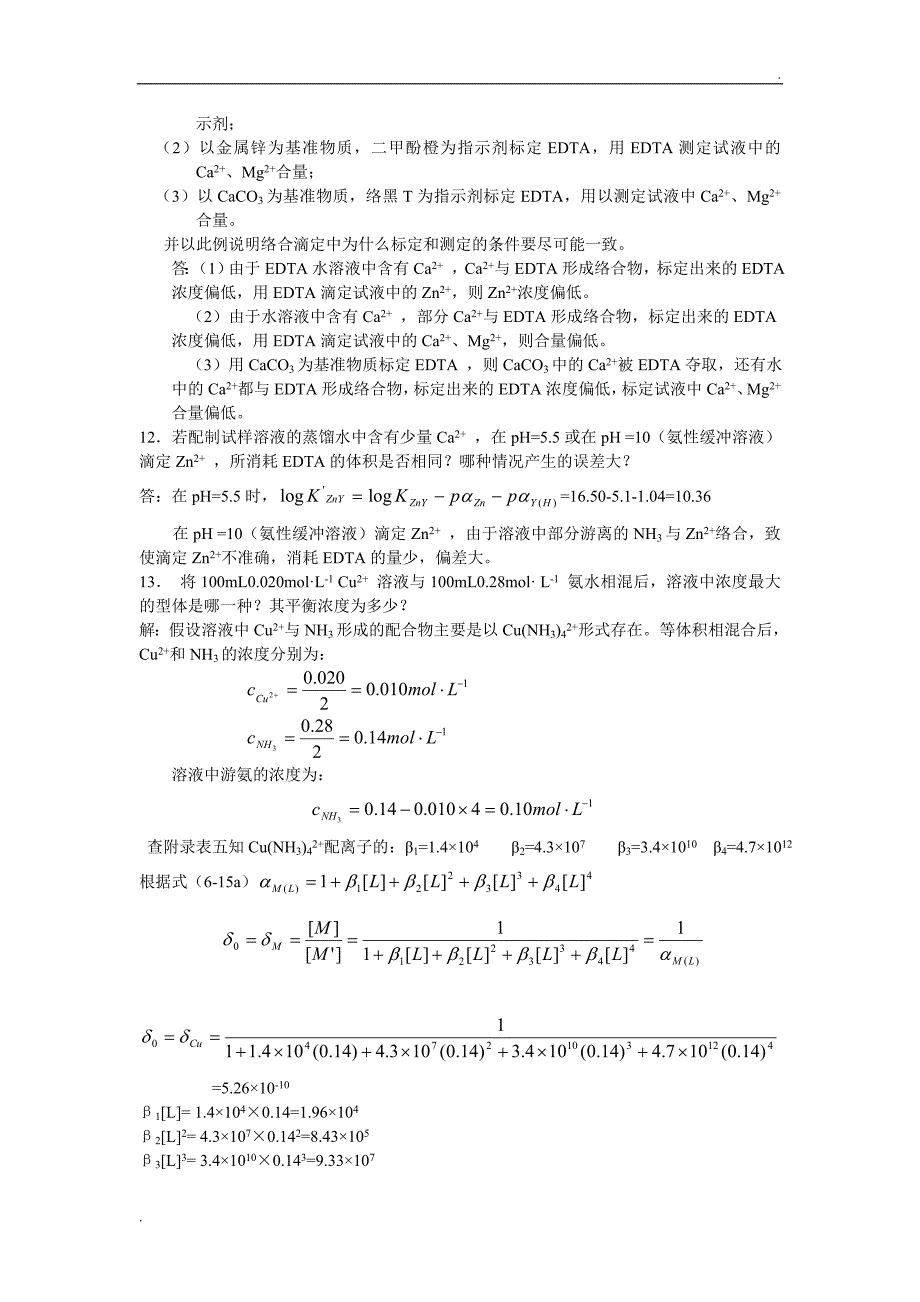 络合滴定习题与答案_第4页