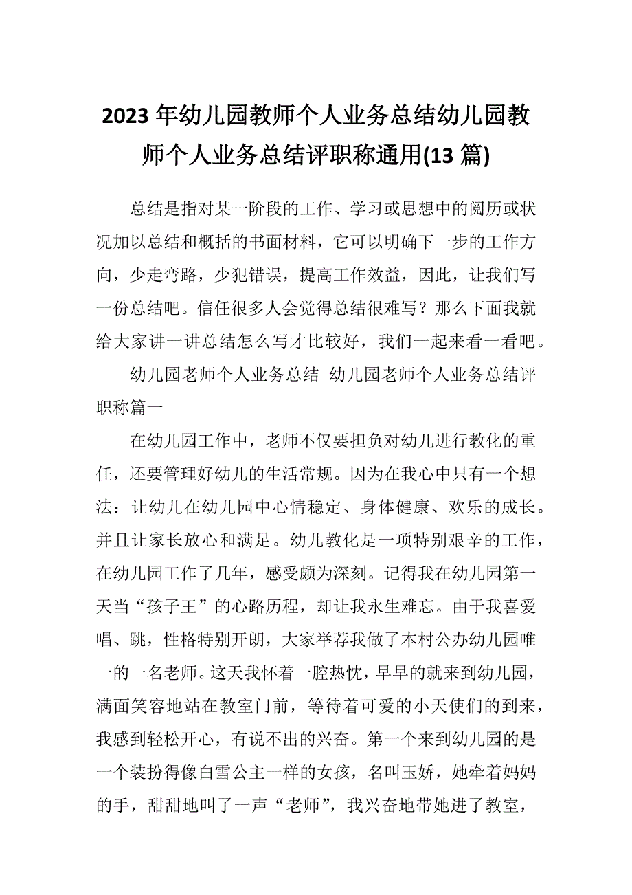 2023年幼儿园教师个人业务总结幼儿园教师个人业务总结评职称通用(13篇)_第1页