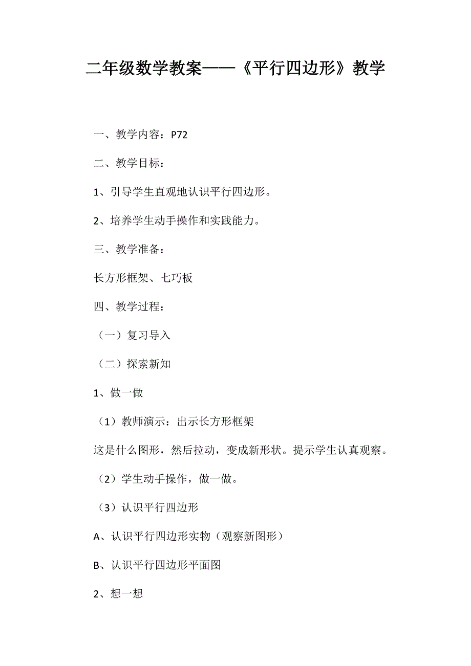 二年级数学教案-《平行四边形》教学_第1页