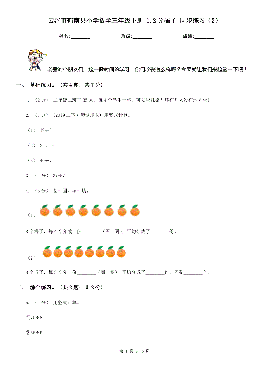 云浮市郁南县小学数学三年级下册 1.2分橘子 同步练习（2）_第1页