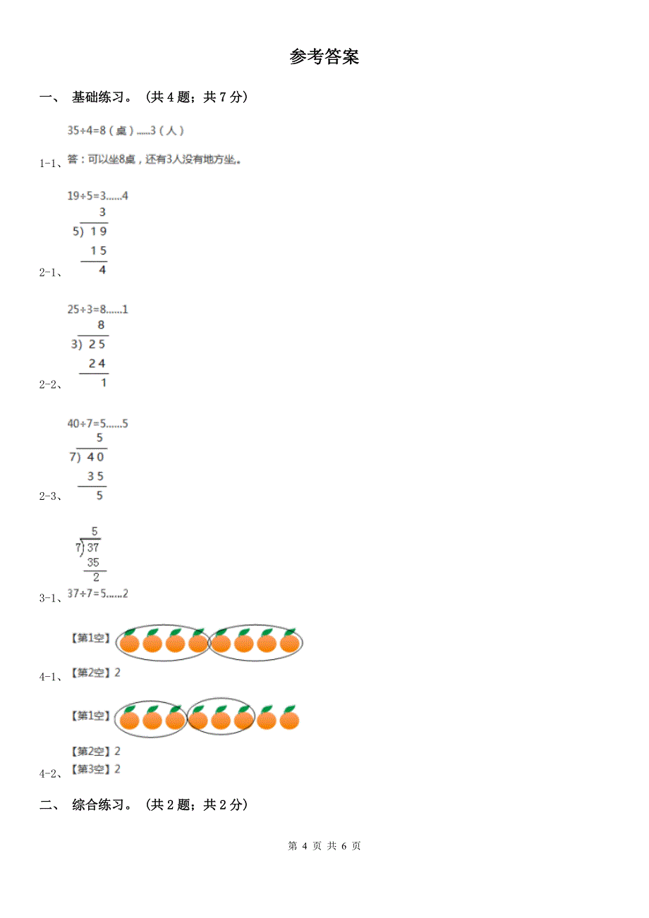云浮市郁南县小学数学三年级下册 1.2分橘子 同步练习（2）_第4页