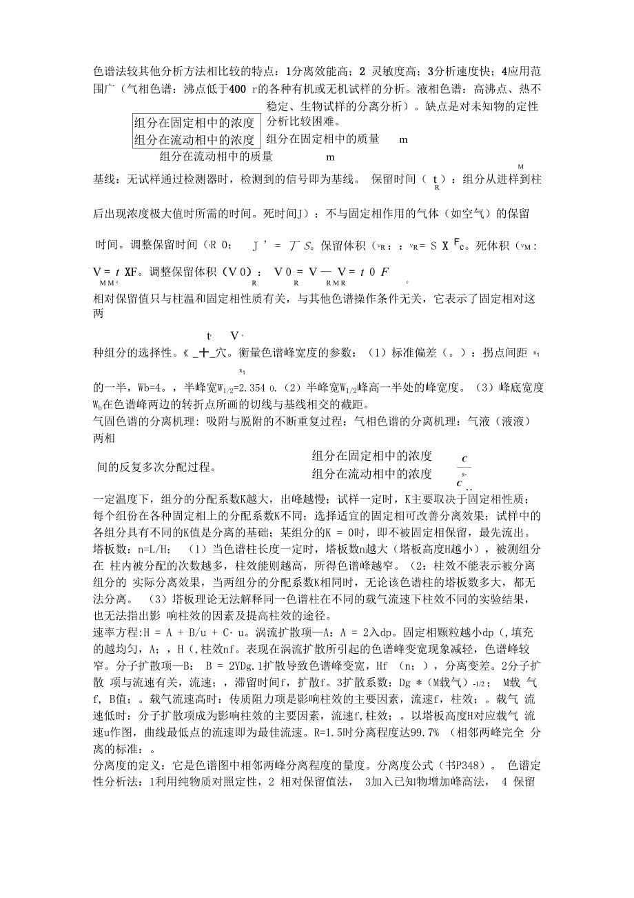 仪器分析(自己总结的)_第5页