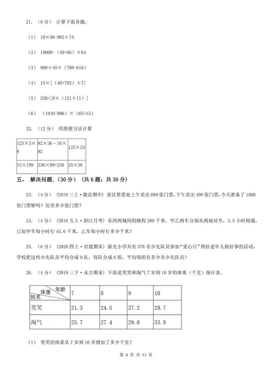 四川省阿坝藏族羌族自治州2020年四年级下学期数学期中考试试卷C卷_第4页