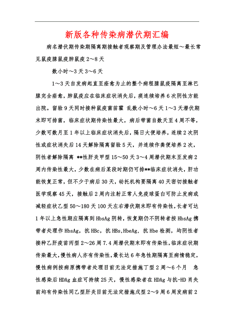 新版各种传染病潜伏期汇编_第1页