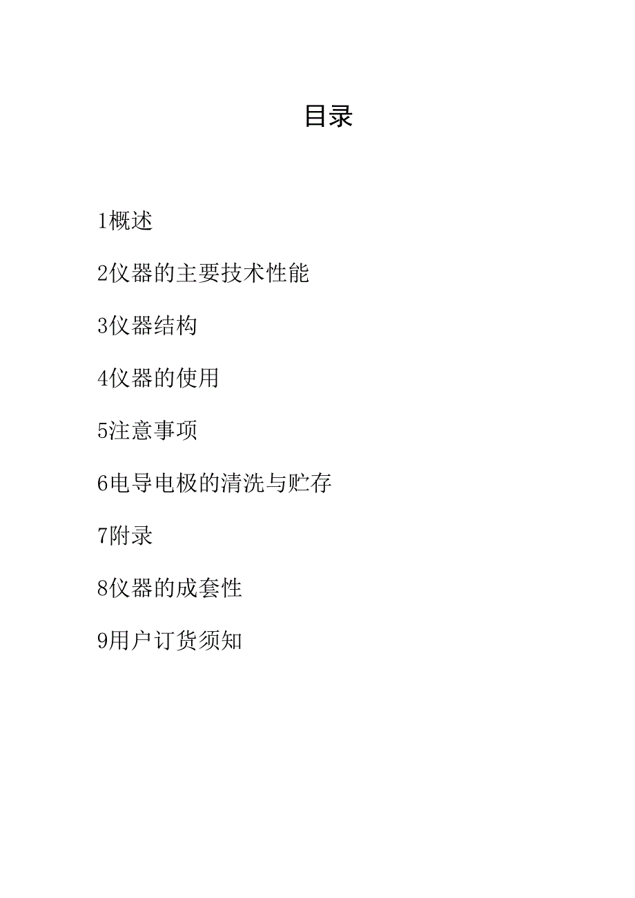 DDS-307A型电导率仪使用方法_第1页