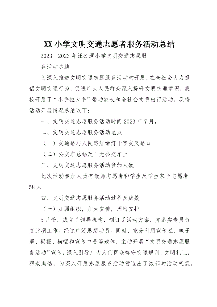 小学文明交通志愿者服务活动总结_第1页