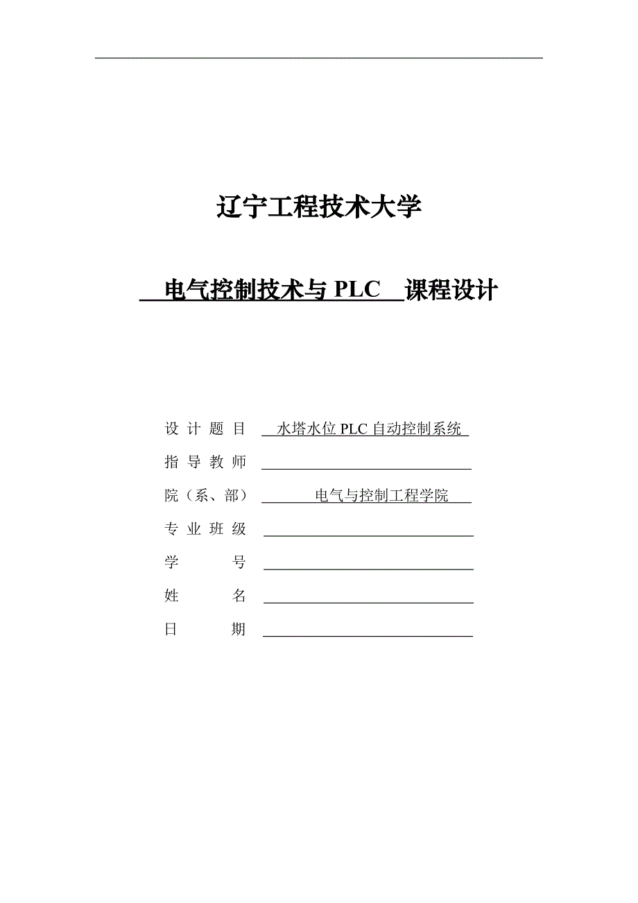 电气控制与PLC课程设计(水塔水位PLC自动控制系统)_第1页