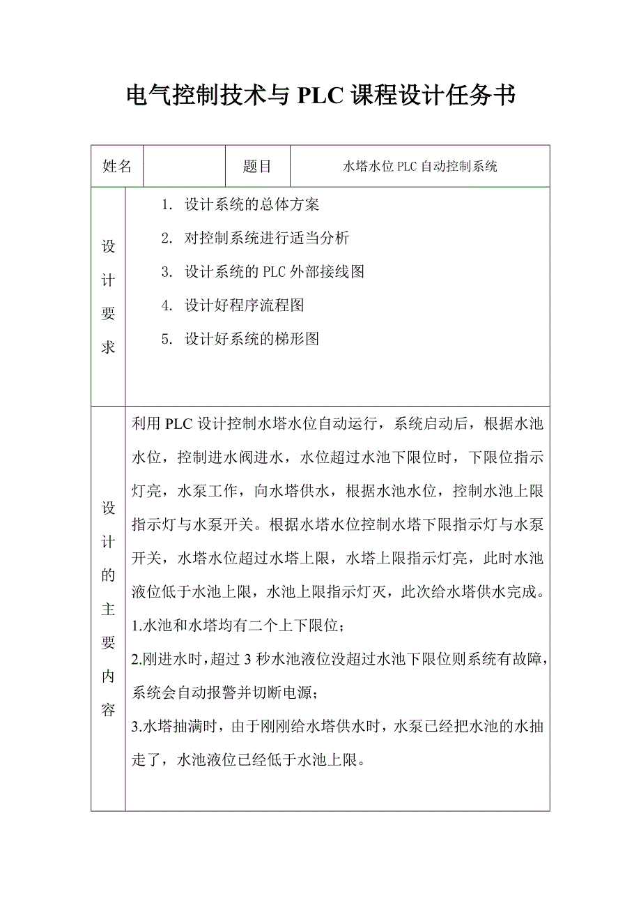 电气控制与PLC课程设计(水塔水位PLC自动控制系统)_第3页