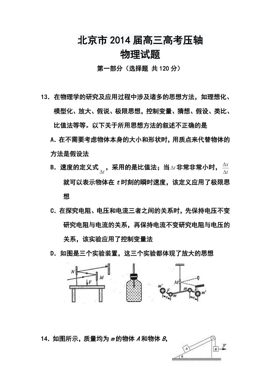 北京市高三高考压轴物理试题及答案_第1页