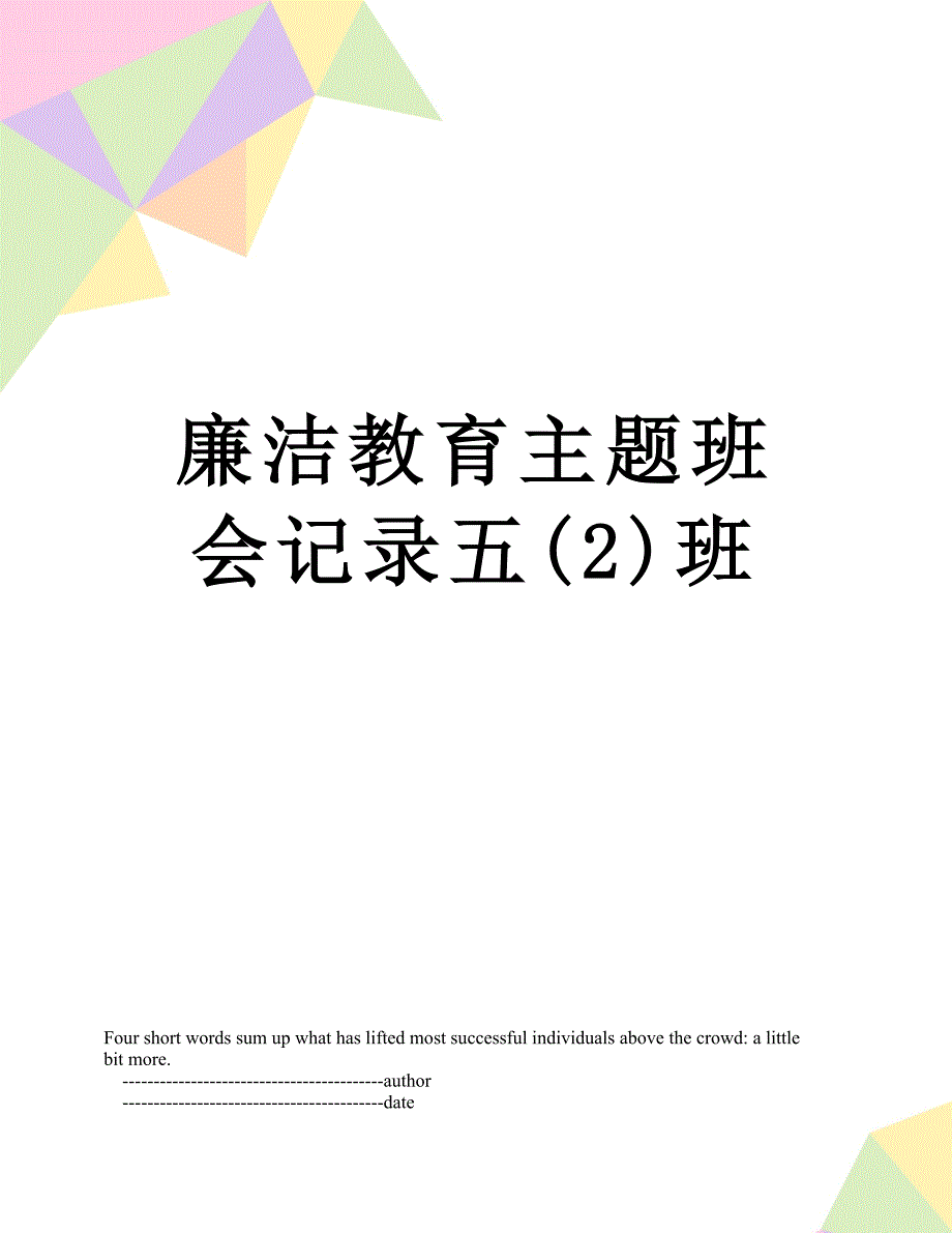 廉洁教育主题班会记录五(2)班_第1页