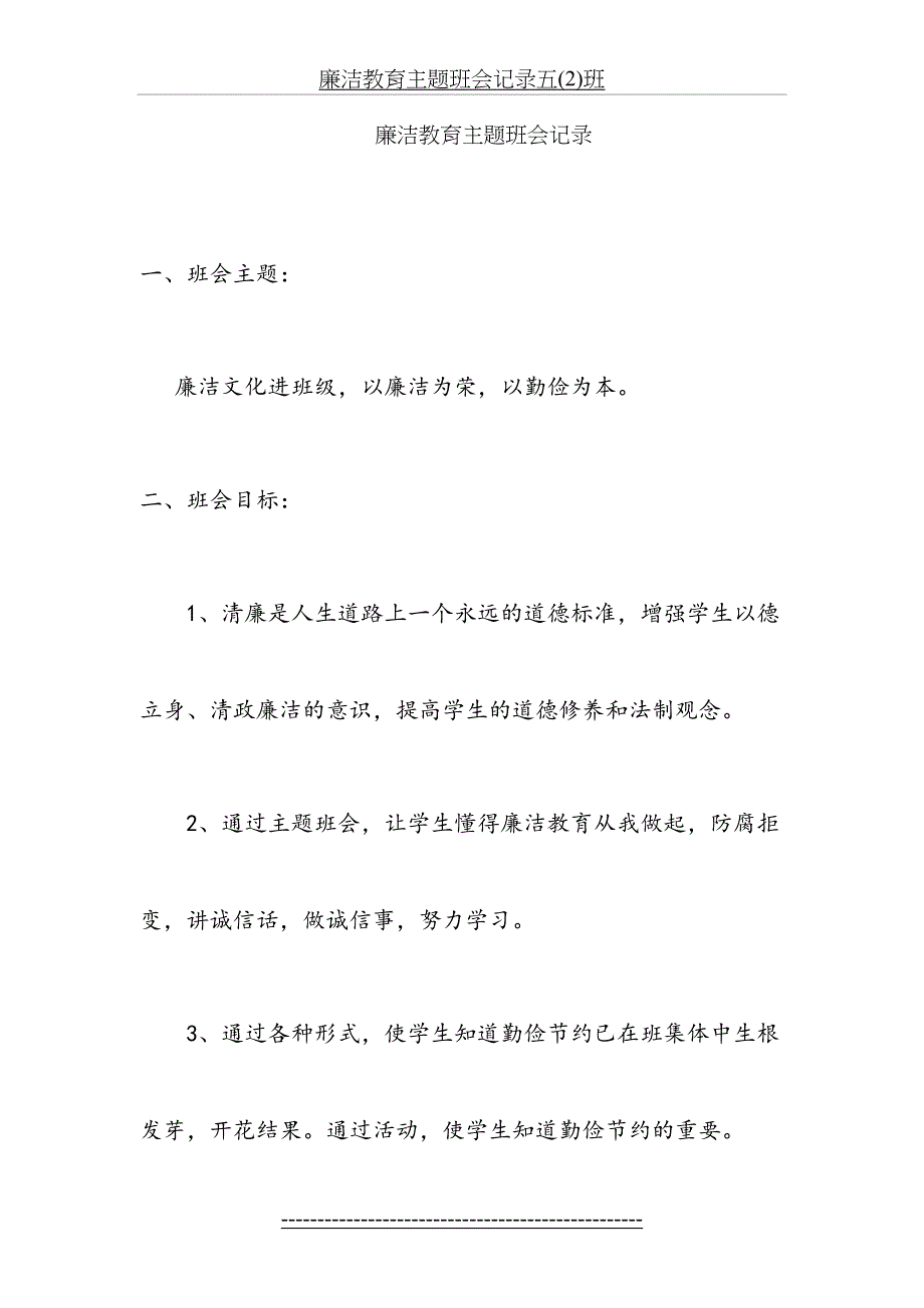 廉洁教育主题班会记录五(2)班_第2页