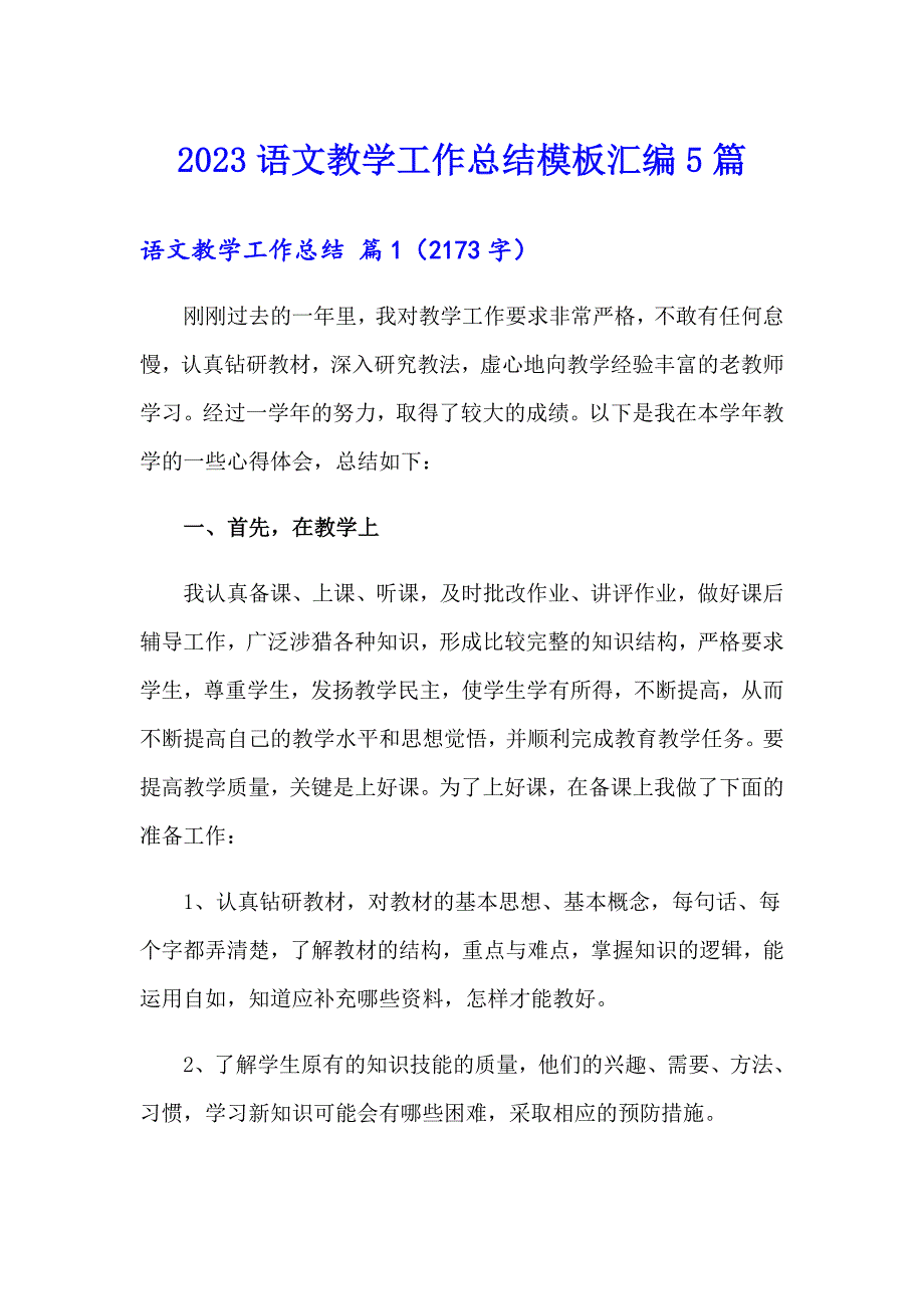 【可编辑】2023语文教学工作总结模板汇编5篇_第1页