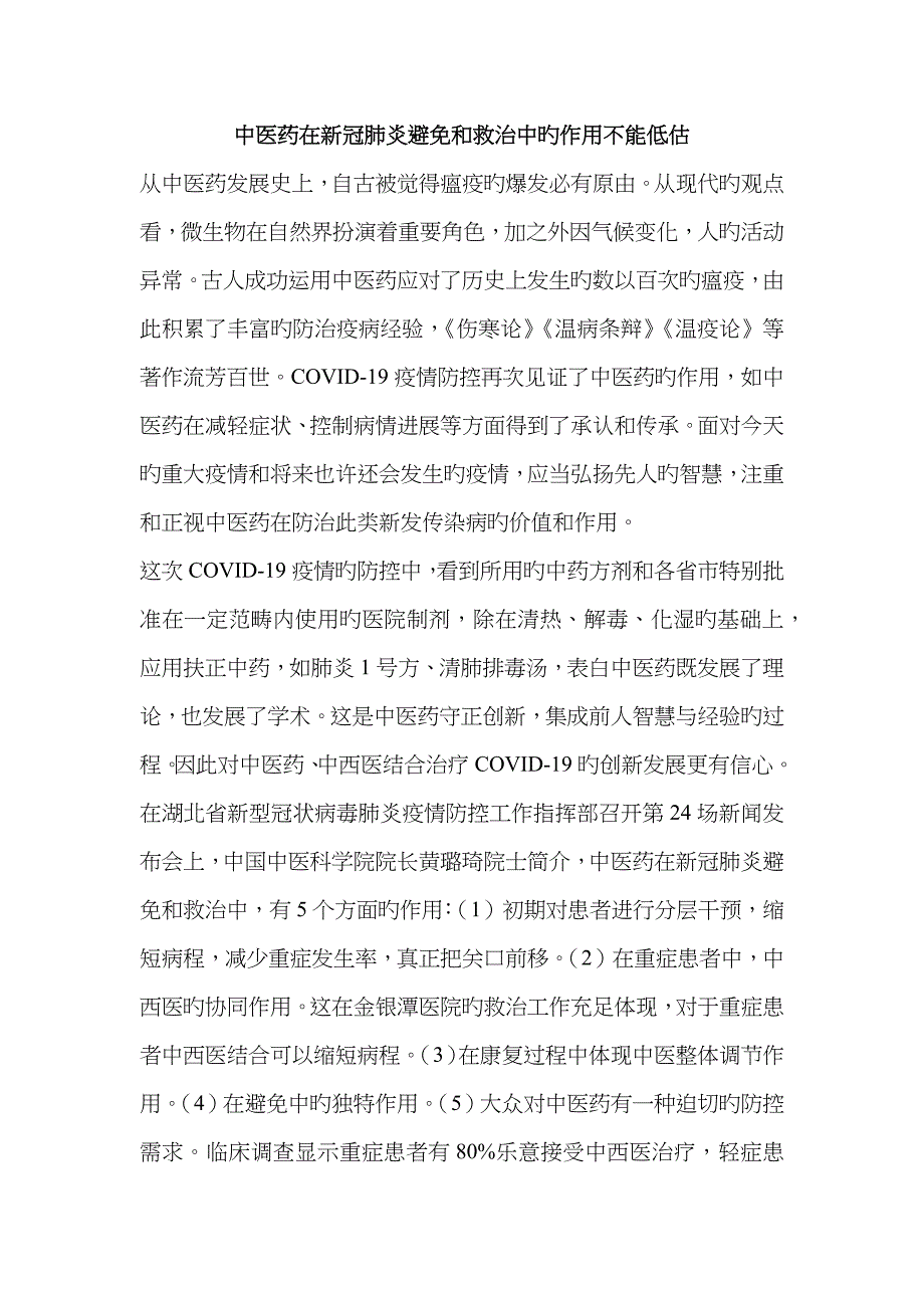 中医药在新冠肺炎预防和救治中的作用不能低估_第1页