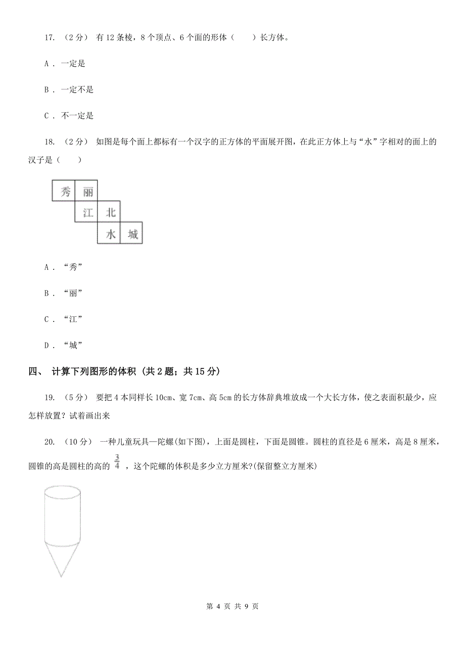 黑龙江省鸡西市六年级上学期数学第一次月考试卷_第4页