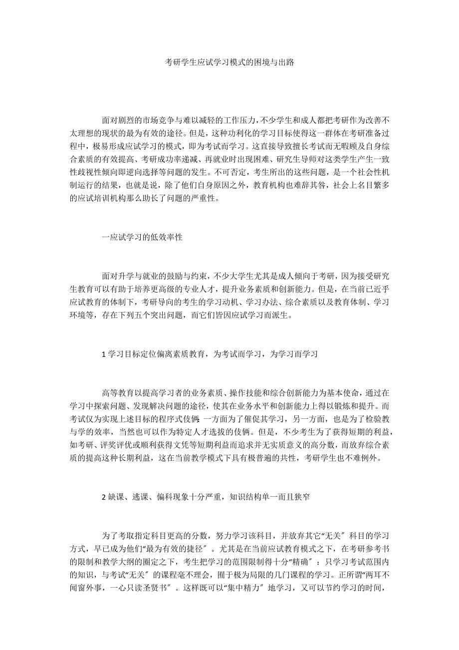 考研学生应试学习模式的困境与出路_第1页