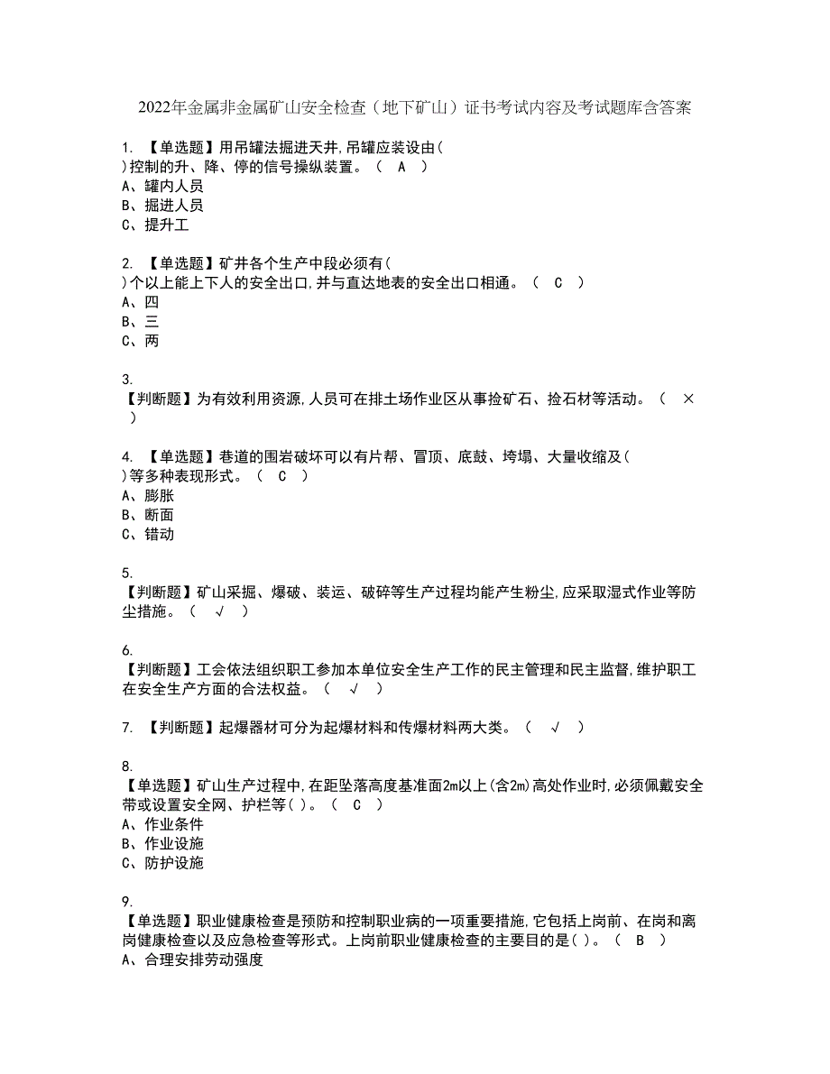 2022年金属非金属矿山安全检查（地下矿山）证书考试内容及考试题库含答案套卷45_第1页