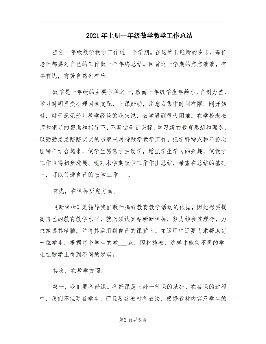 上册一年级数学教学工作总结_第2页