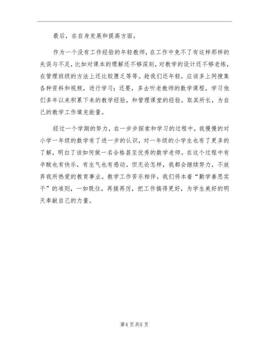 上册一年级数学教学工作总结_第4页