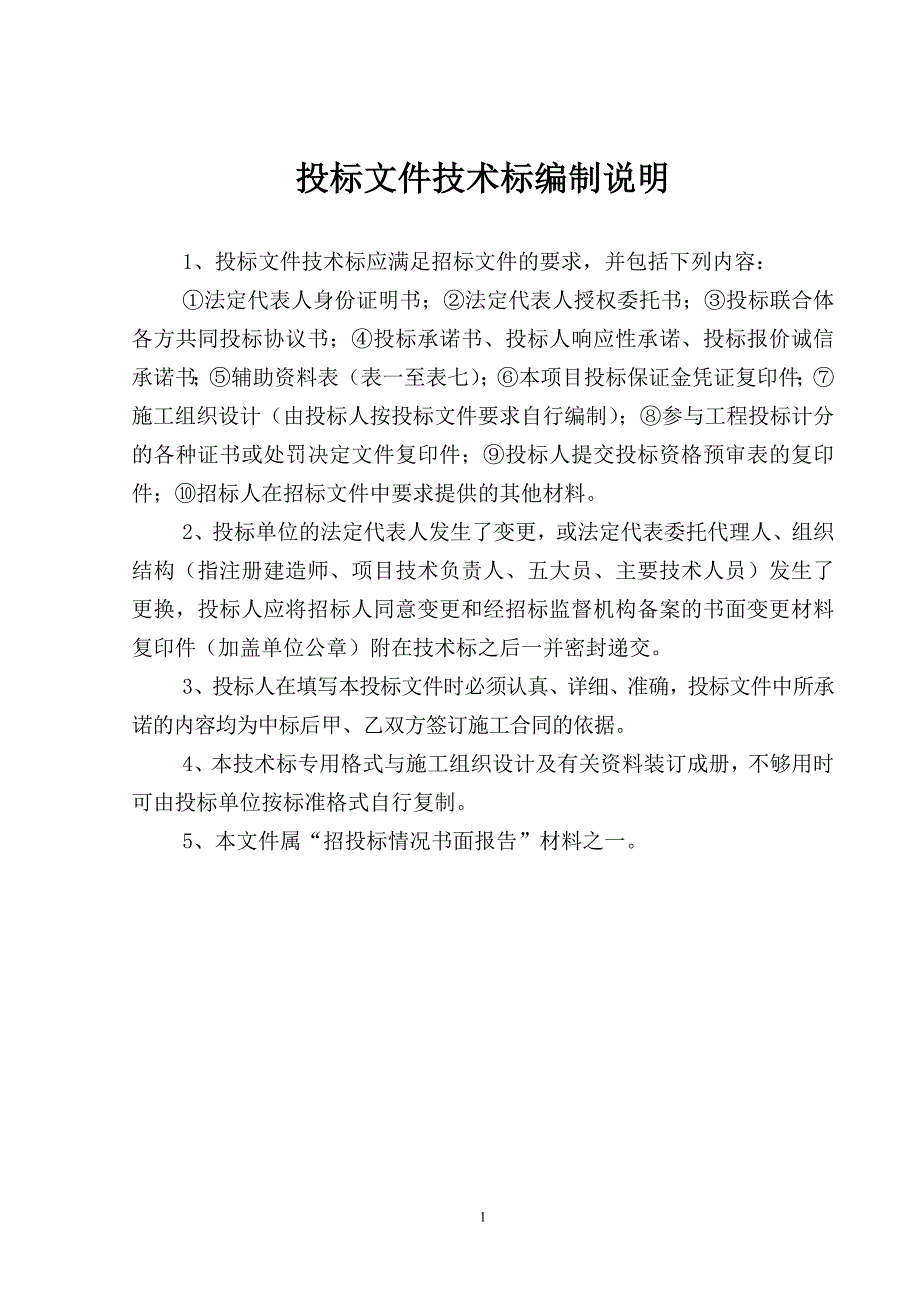 江西省房屋建筑和市政基础设施工程施工招标（技术标专用格式）_第2页