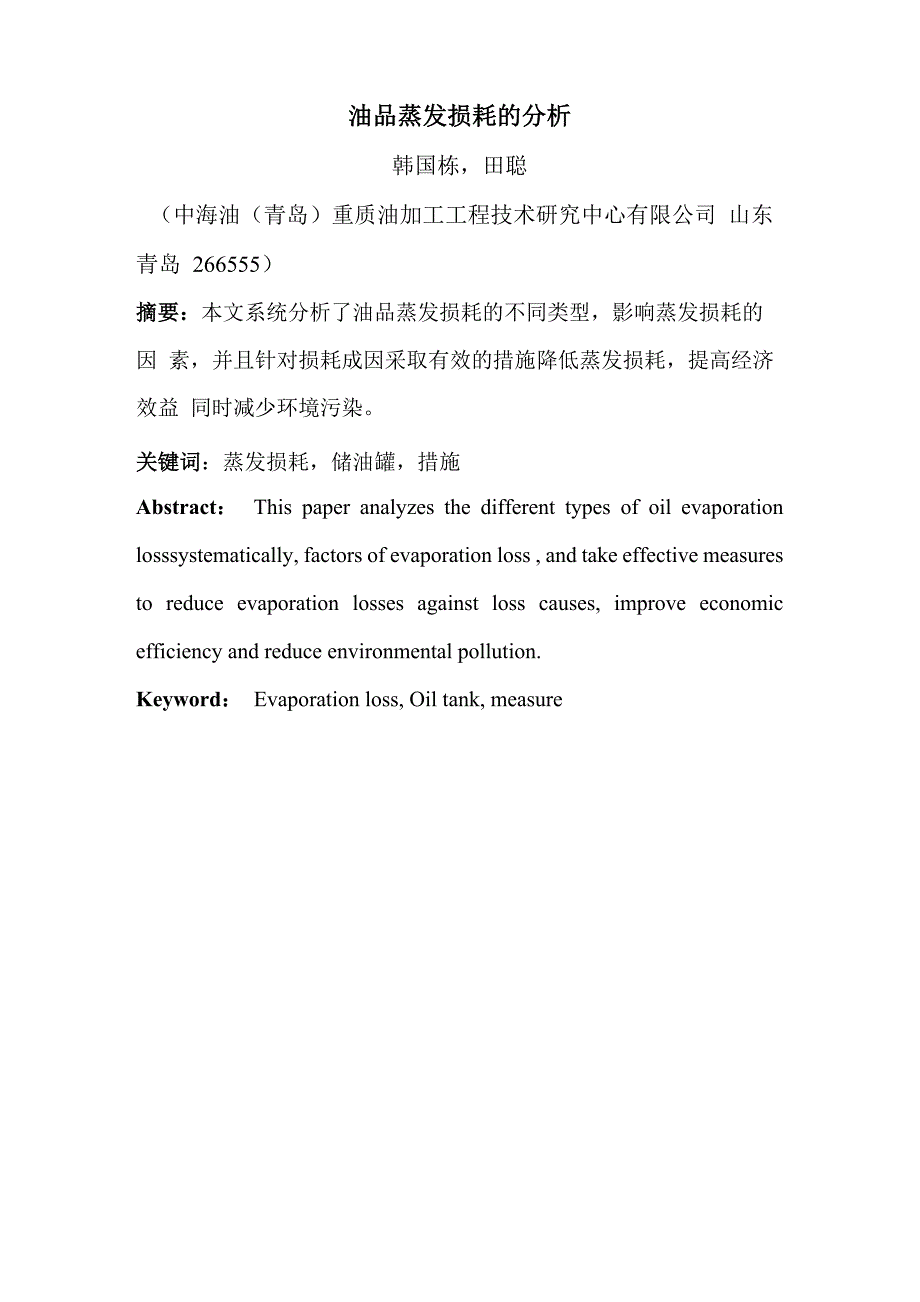 油品蒸发损耗的分析_第1页