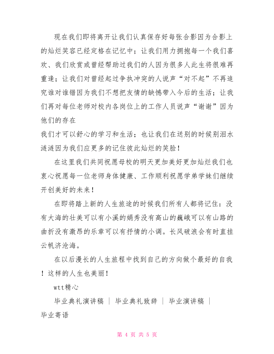 [优秀学生家长代表发言稿]毕业典礼优秀学生代表发言稿_第4页