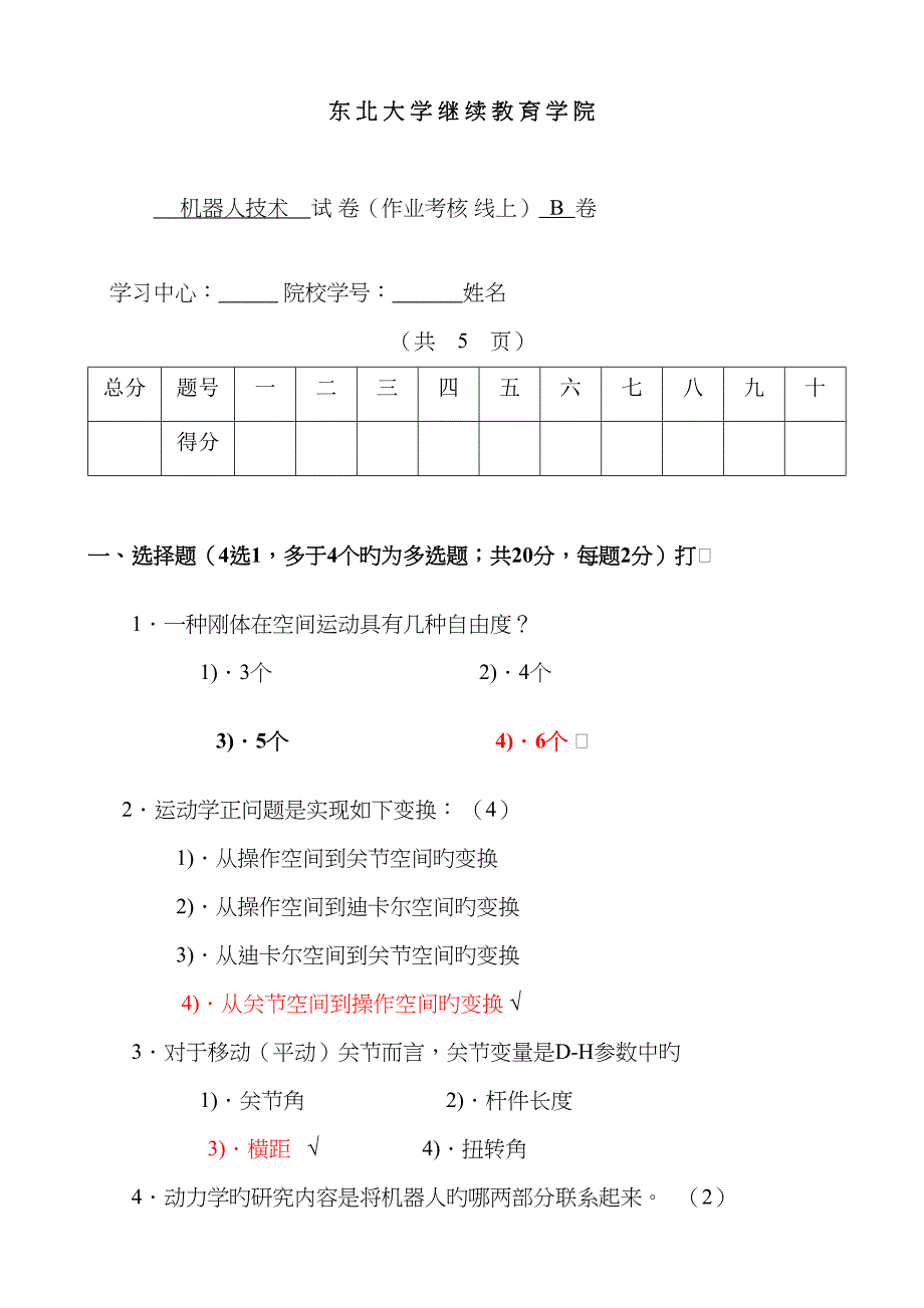 机器人技术B试卷徐心和_第1页