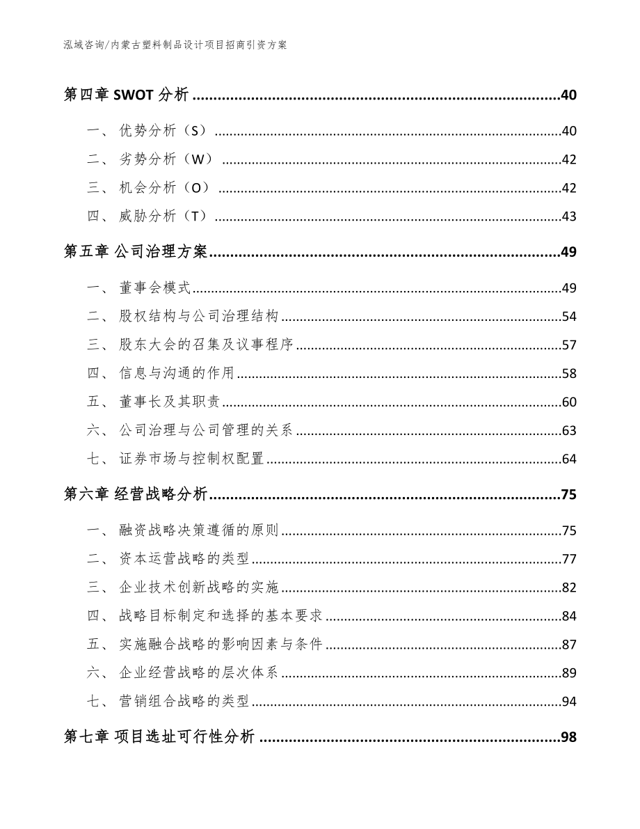 内蒙古塑料制品设计项目招商引资方案_第2页