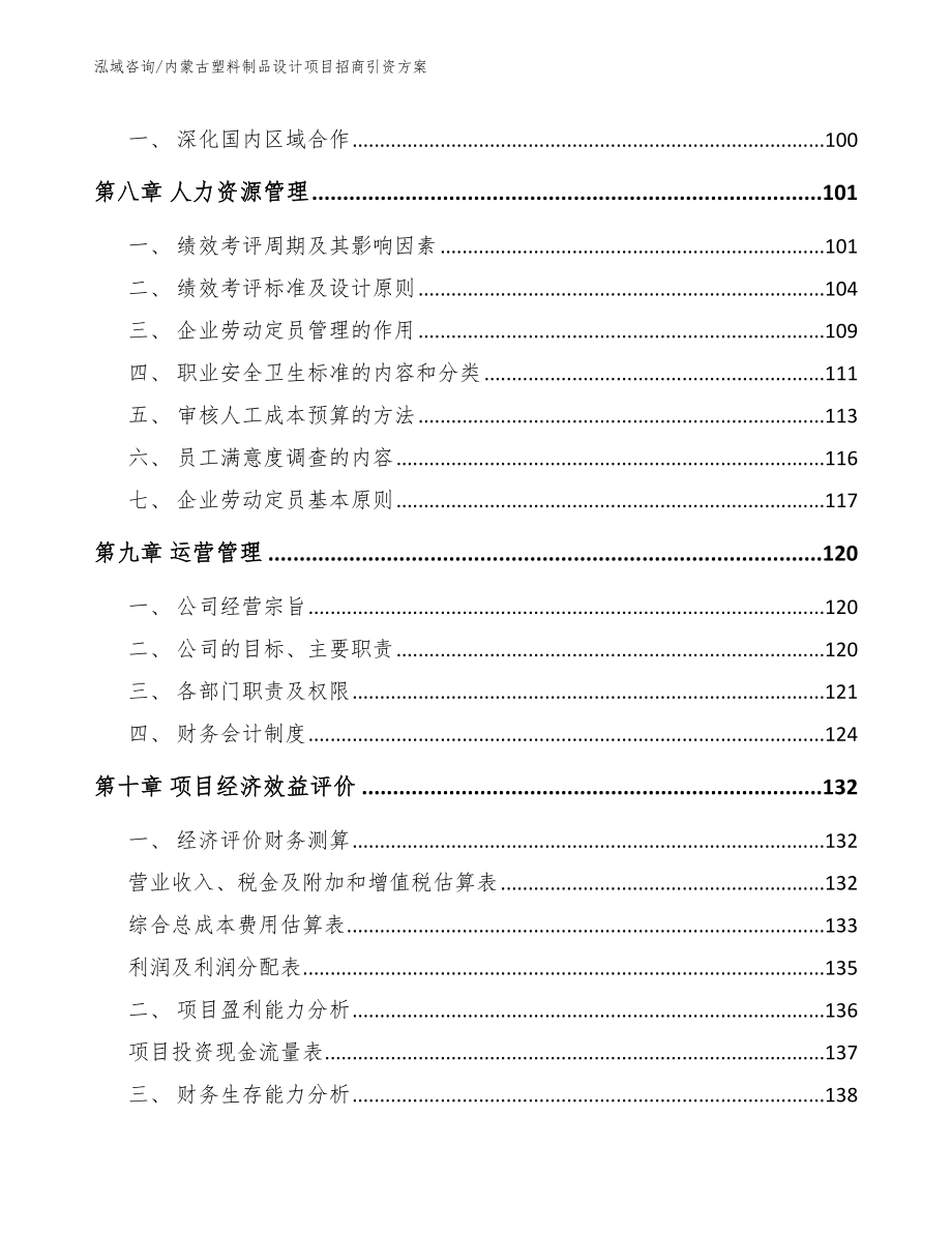 内蒙古塑料制品设计项目招商引资方案_第3页