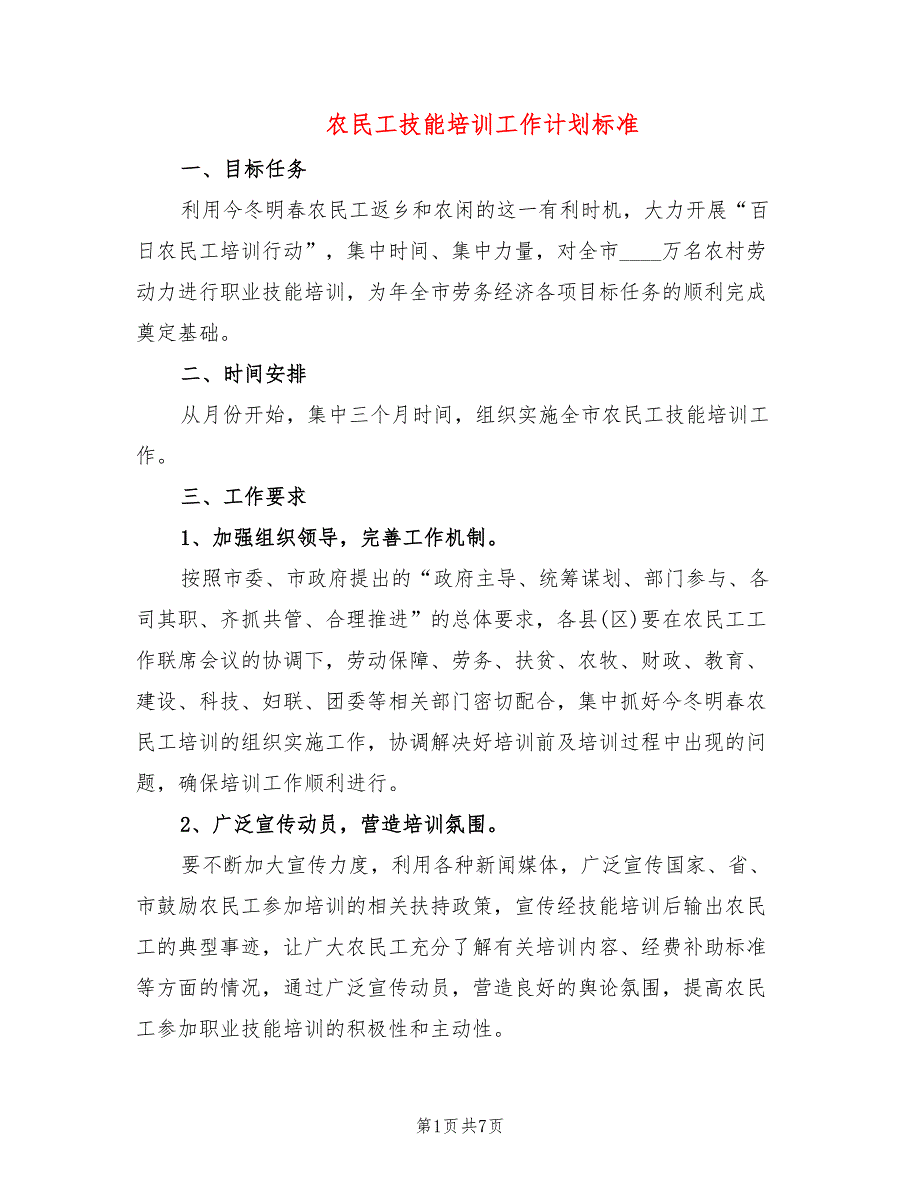 农民工技能培训工作计划标准(3篇)_第1页