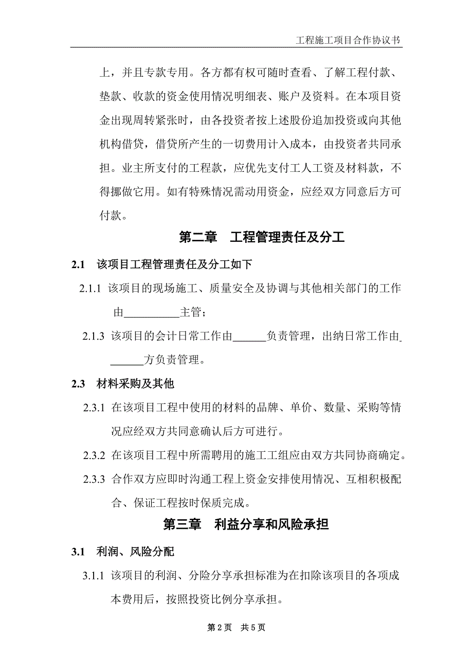 工程施工项目合作协议书_第2页