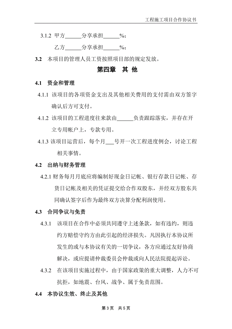 工程施工项目合作协议书_第3页