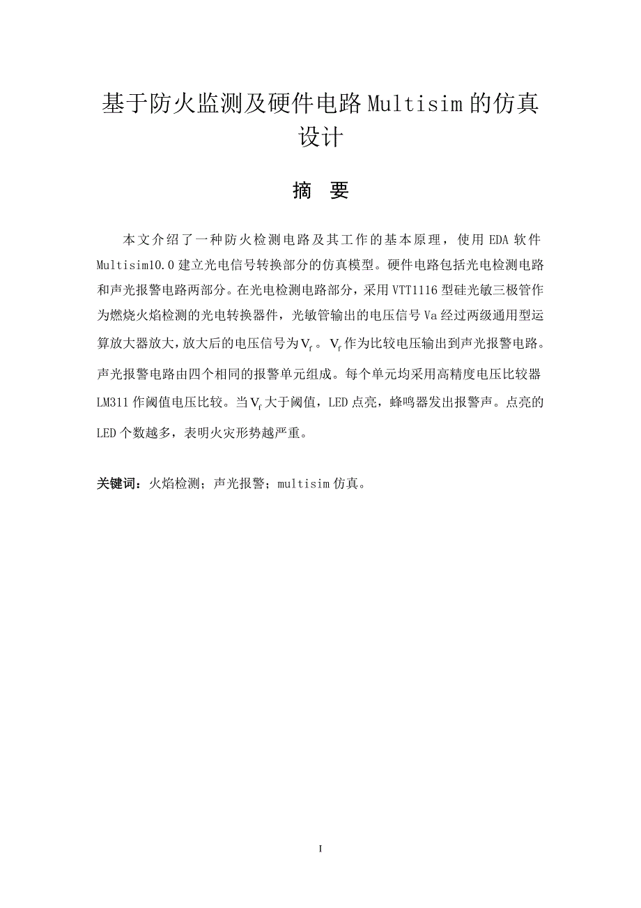 毕业设计（论文）基于防火监测及硬件电路Multisim的仿真设计_第1页