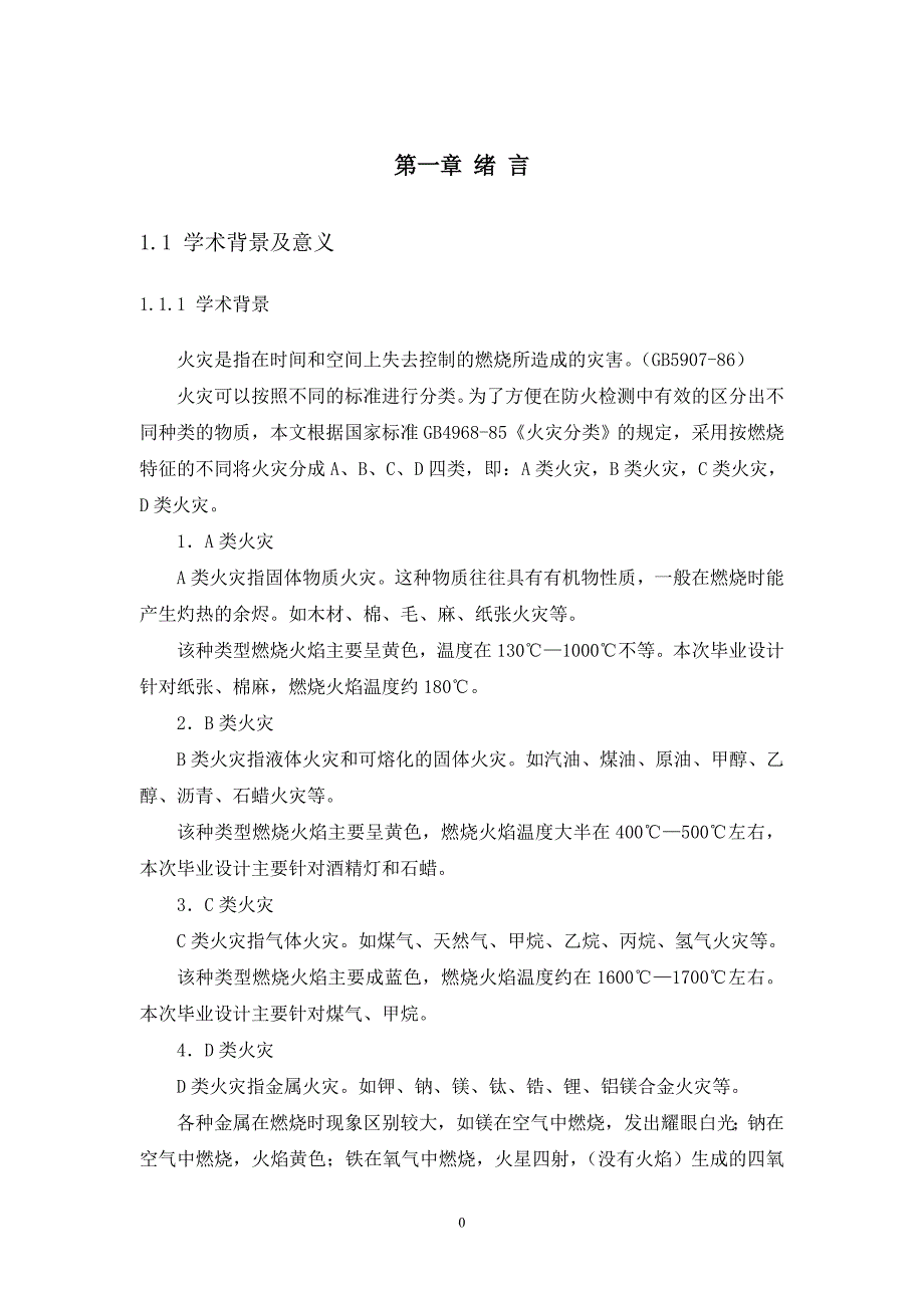 毕业设计（论文）基于防火监测及硬件电路Multisim的仿真设计_第5页