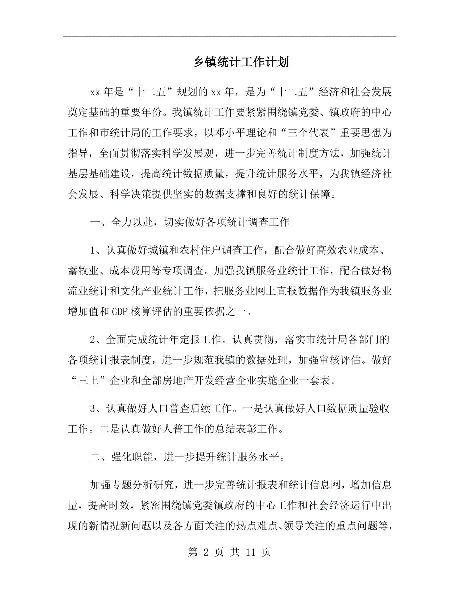 乡镇统计工作计划_第2页