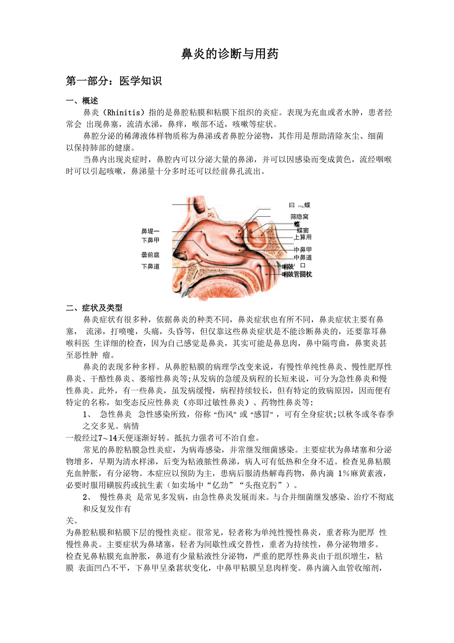 鼻炎的诊断与用药_第1页