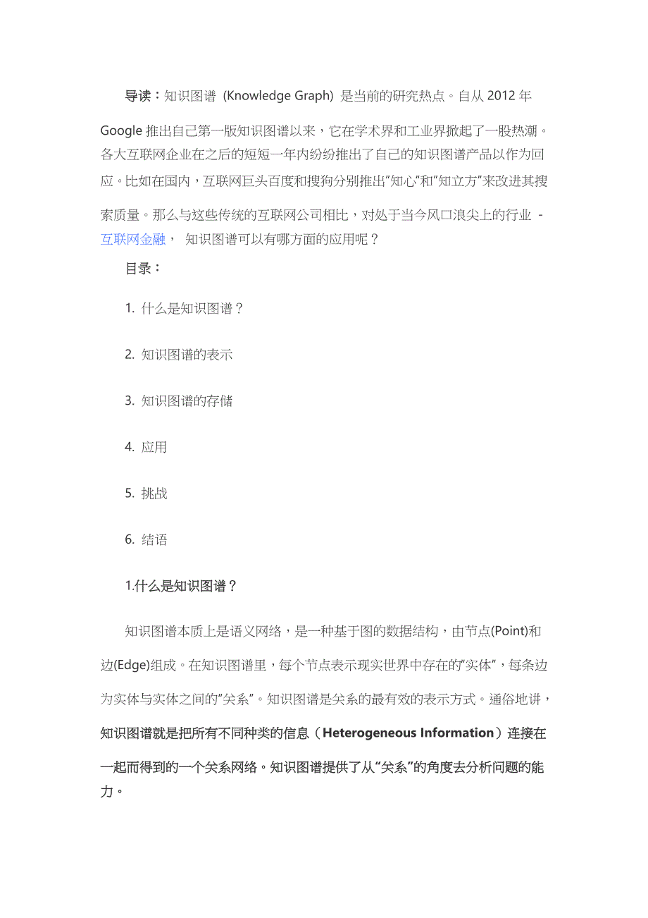 知识图谱概述及应用_第1页