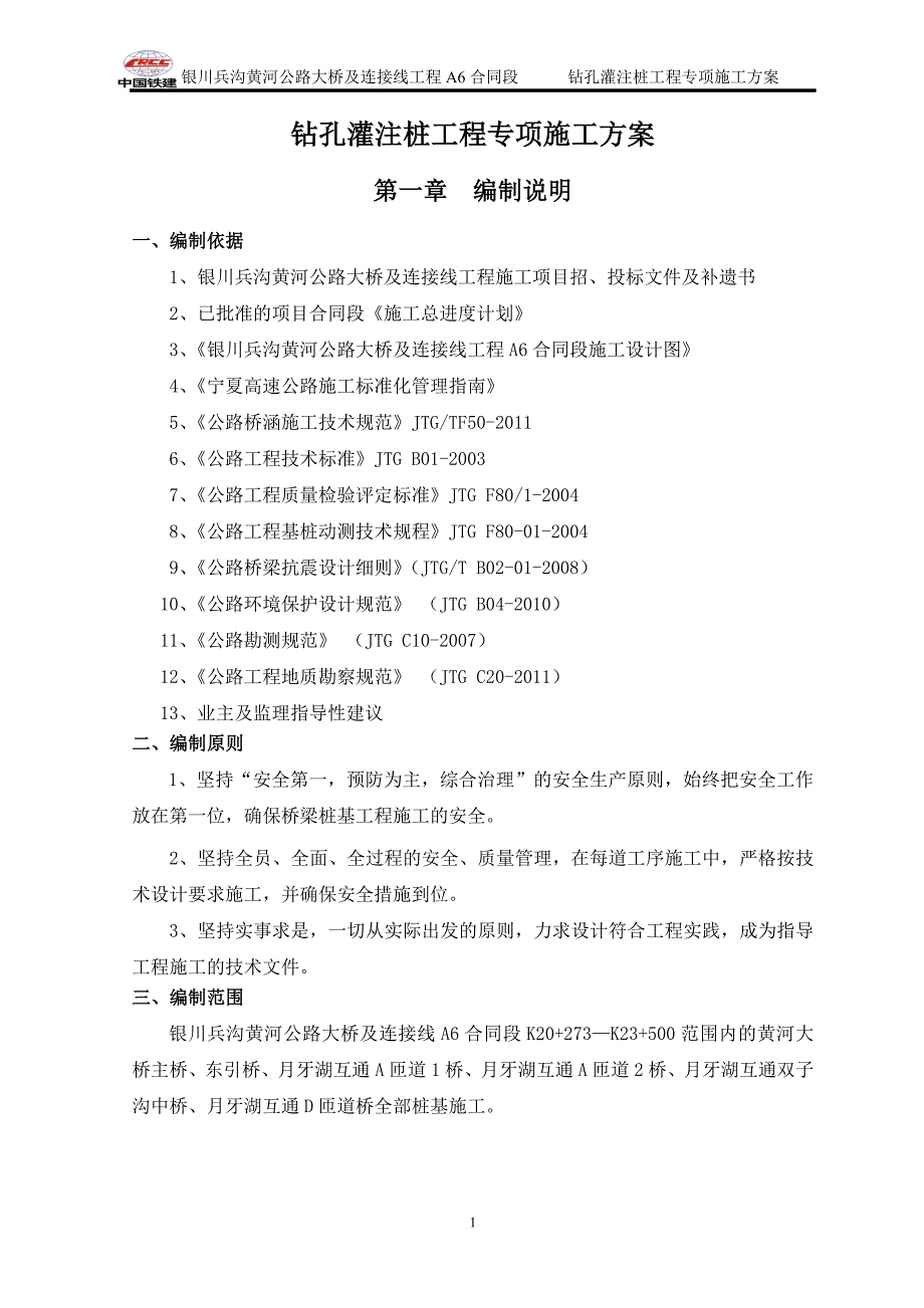 黄河公路大桥及连接线工程钻孔灌注桩工程_第1页