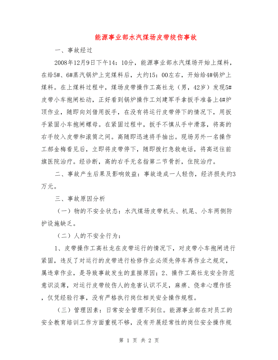 能源事业部水汽煤场皮带绞伤事故.doc_第1页