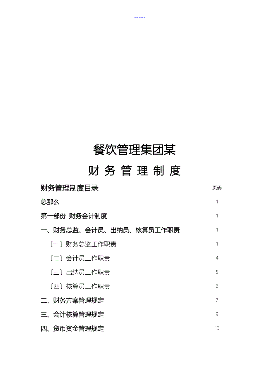 餐饮企业财务管理制度汇编_第1页