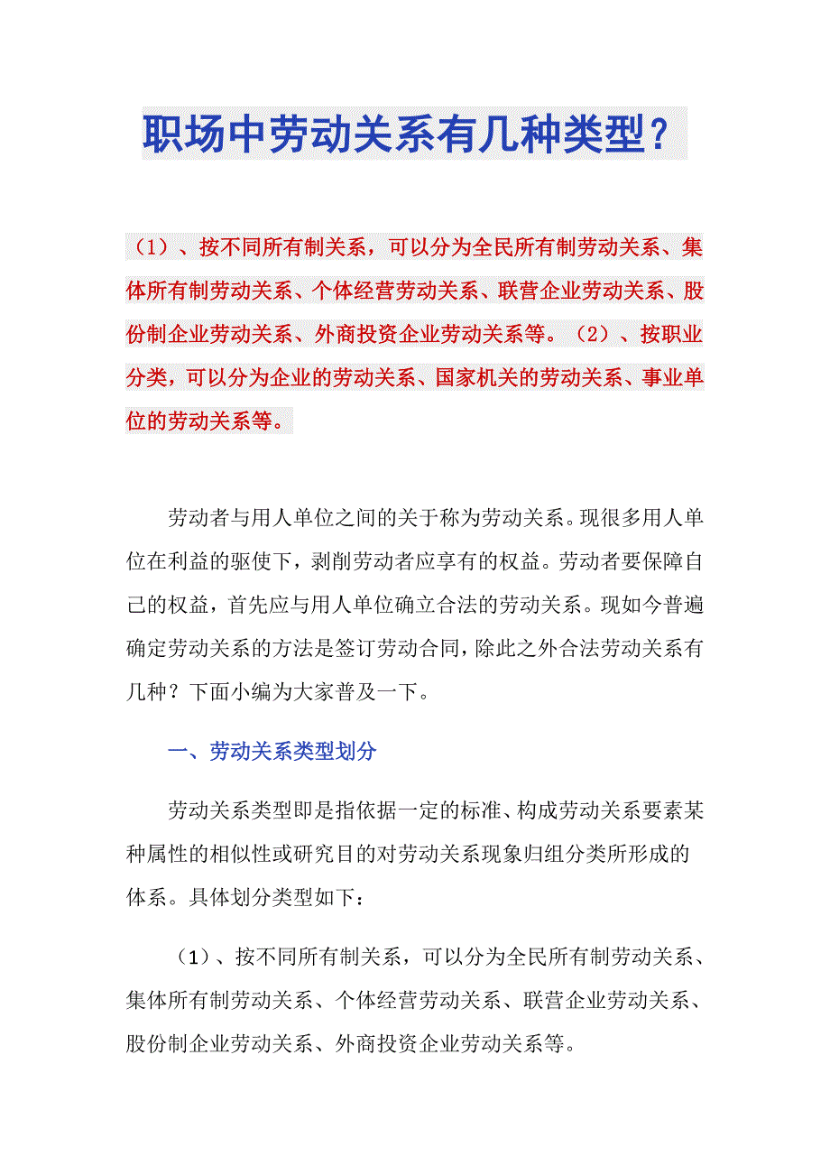 职场中劳动关系有几种类型？_第1页