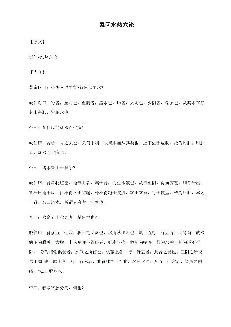 素问&amp;amp#183;水热穴论_第1页