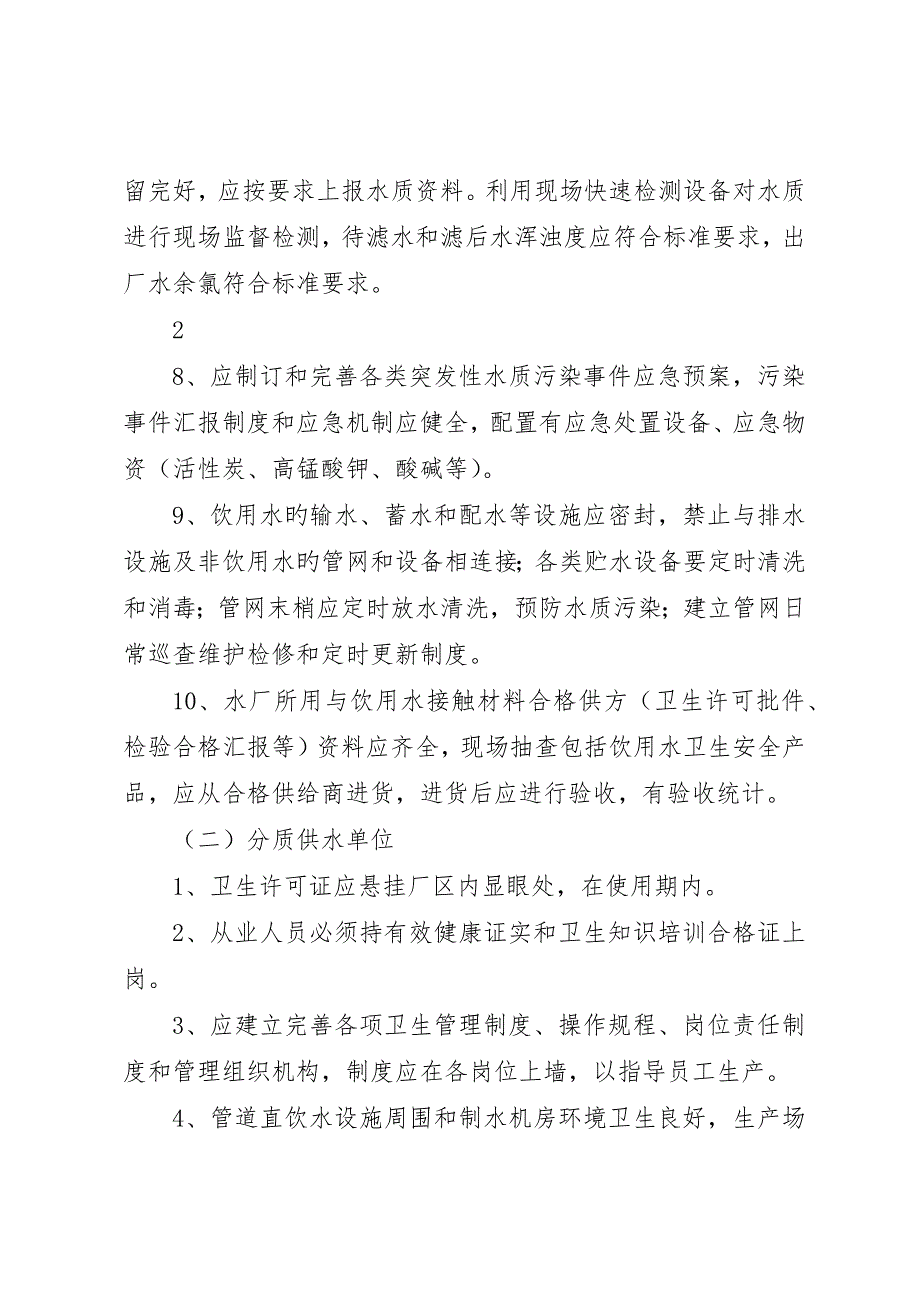 农村集中式供水单位检查总结5篇_第3页