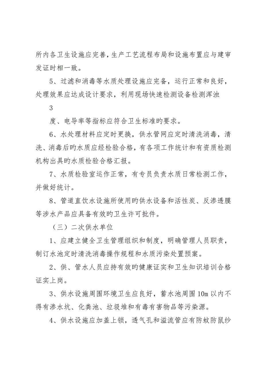 农村集中式供水单位检查总结5篇_第4页