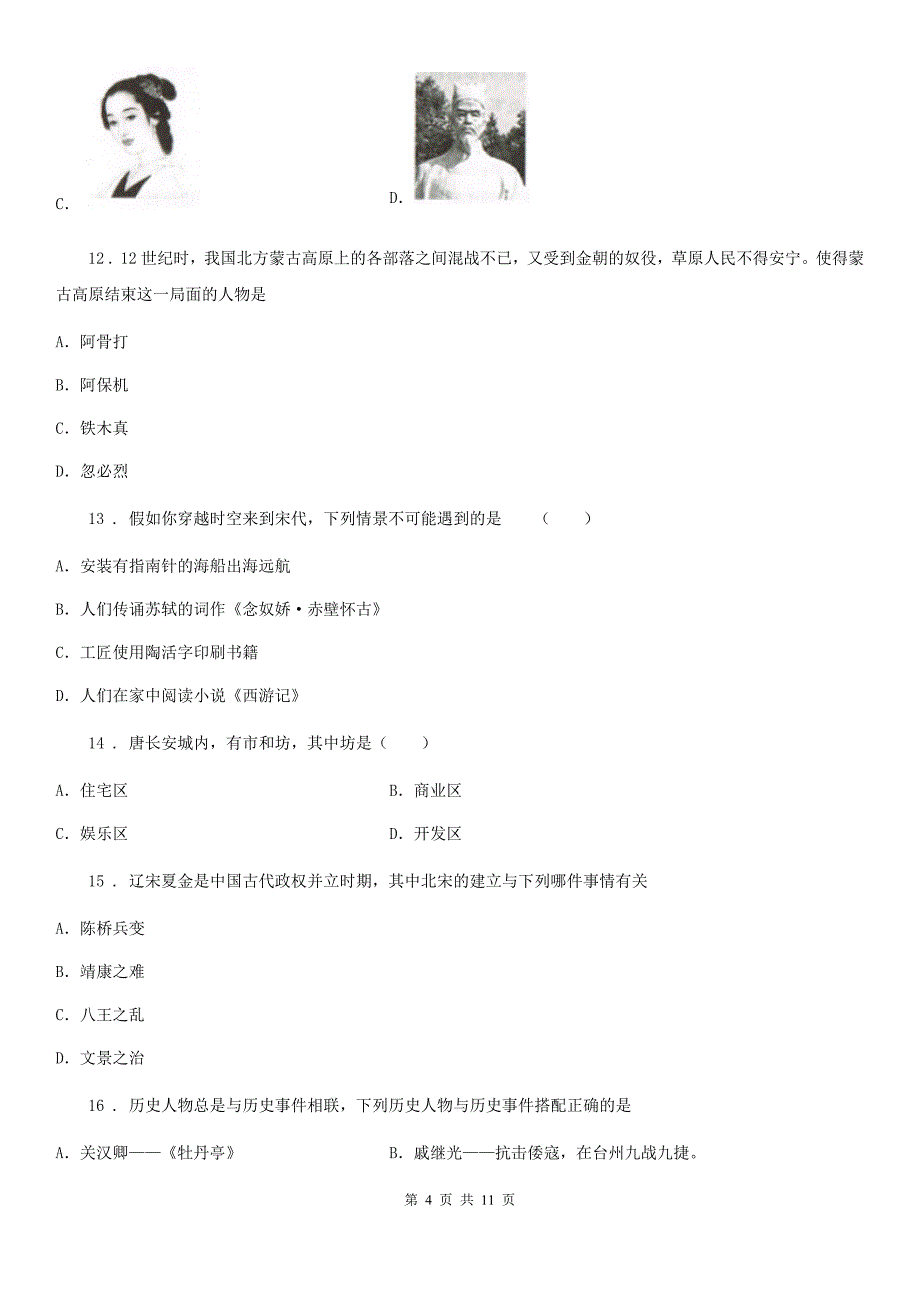 人教版2019年七年级下学期期末历史试题D卷_第4页