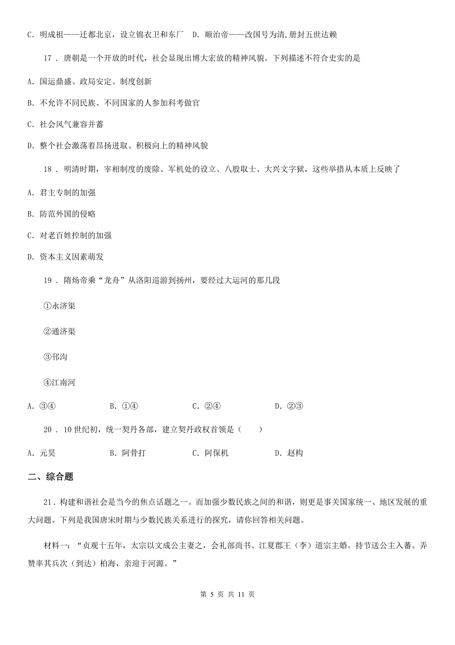 人教版2019年七年级下学期期末历史试题D卷_第5页