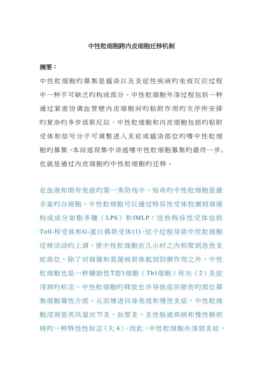 中性粒细胞跨内皮迁移机制_第1页