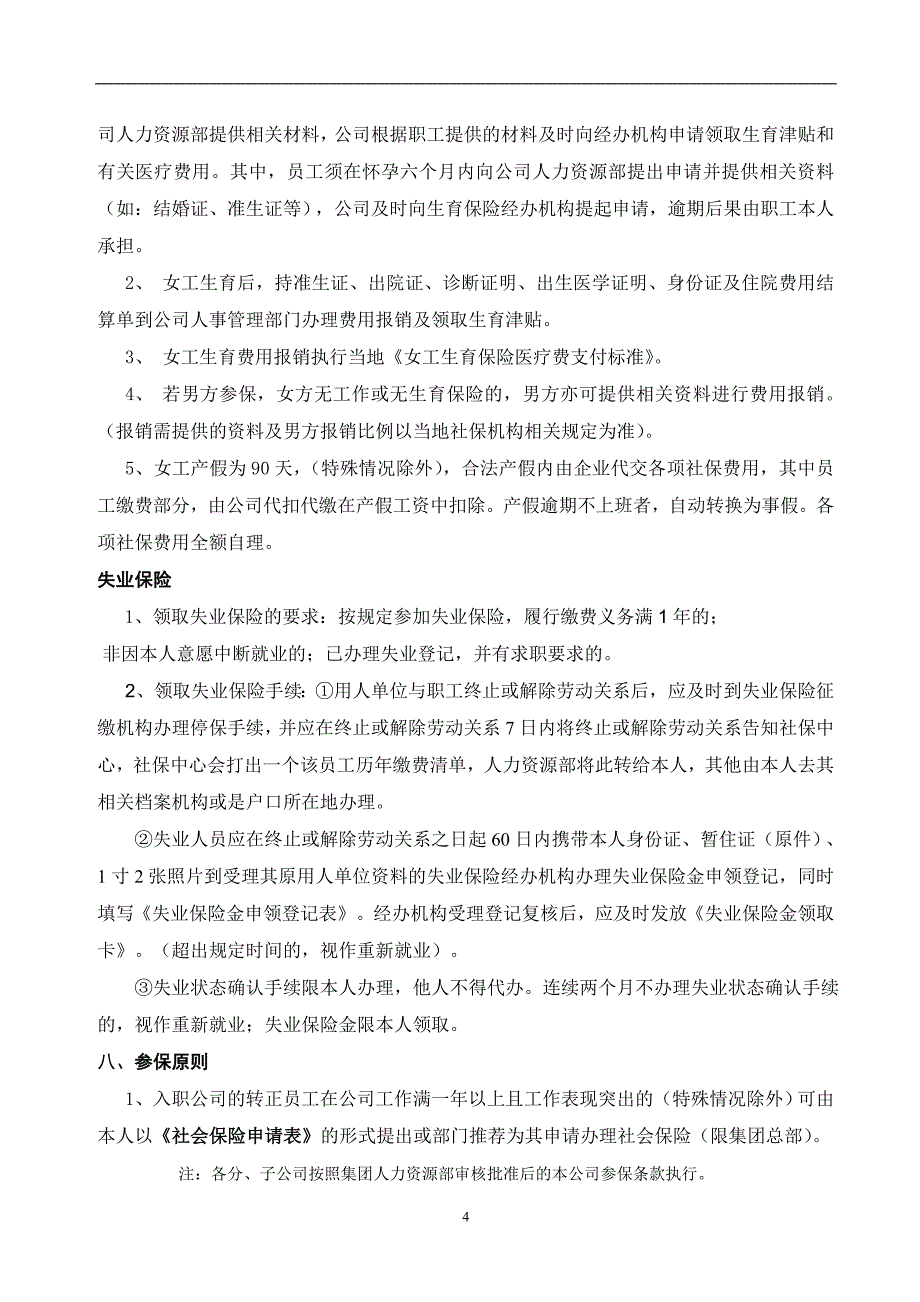 社会保险管理规定_第4页