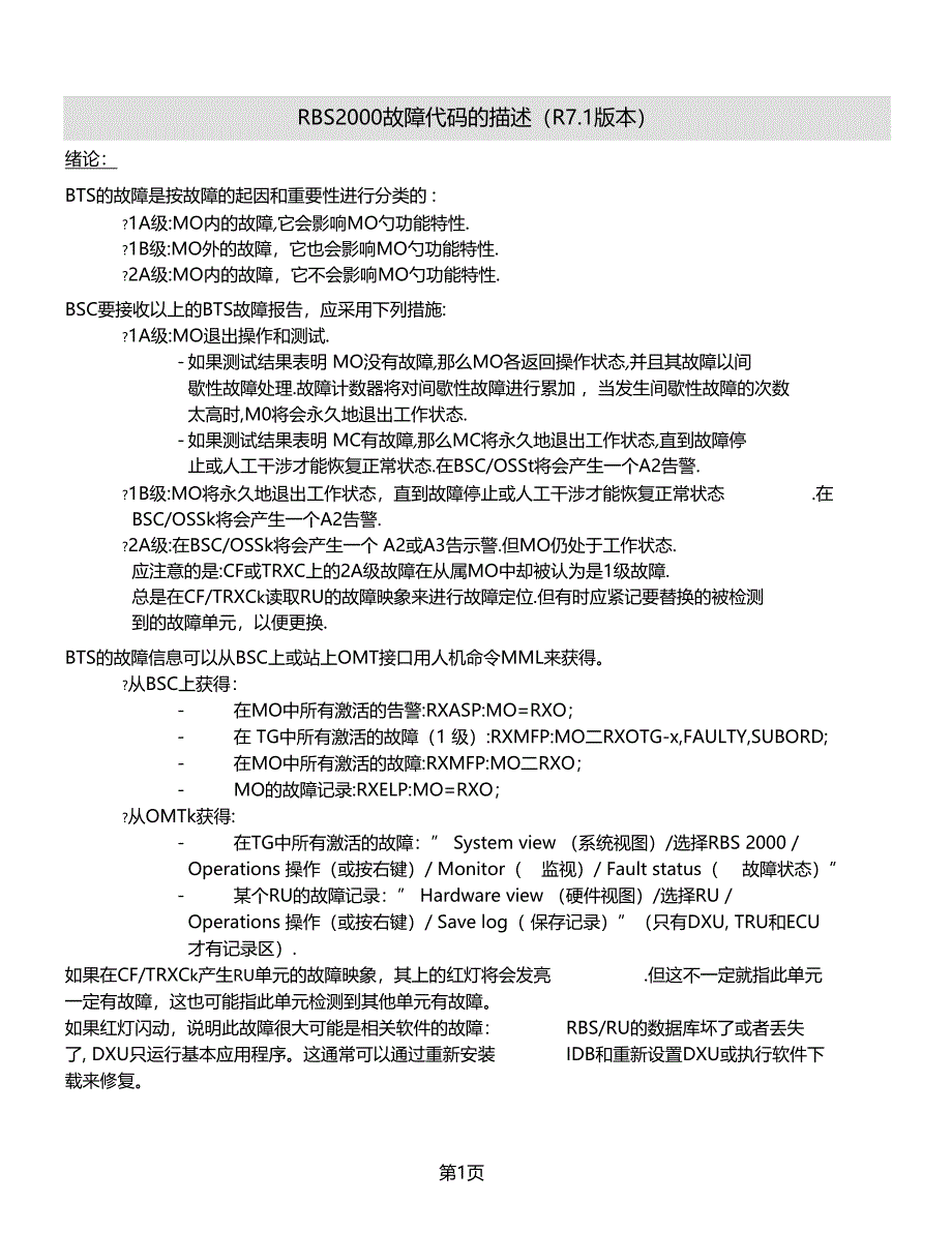 故障码表中文18_第1页