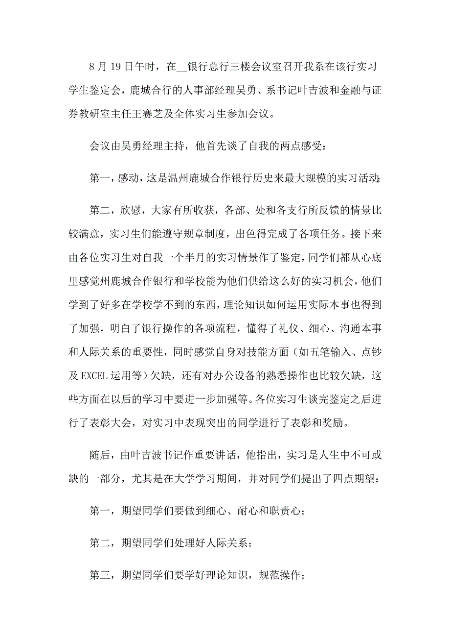 2023年实习自我鉴定（精选模板）_第5页